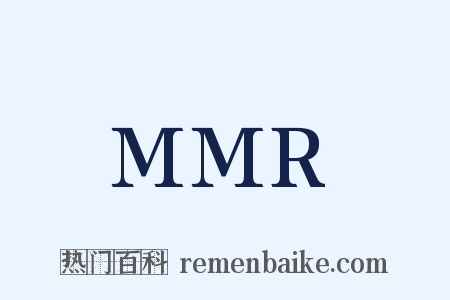 MMR是什么意思的图片